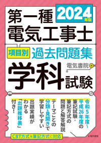 第一種電気工事士項目別過去問題集学科試験 〈２０２４年版〉