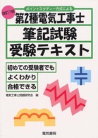 第２種電気工事士筆記試験受験テキスト 〈改訂７版〉 （改訂７版）
