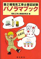 第２種電気工事士筆記試験パノラマブック （改訂新版）