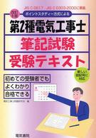 第２種電気工事士筆記試験受験テキスト - ポイントスタディー方式による （改訂９版）
