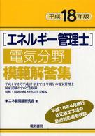 エネルギー管理士電気分野模範解答集 〈平成１８年版〉
