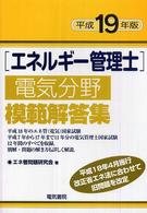 エネルギー管理士電気分野模範解答集 〈平成１９年版〉