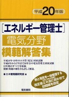 エネルギー管理士電気分野模範解答集 〈平成２０年版〉