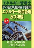 エネルギー管理士熱／電気共通課目問題集エネルギー総合管理及び法規 （第２版）