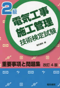 ２級電気工事施工管理技術検定試験重要事項と問題集 （改訂４版）