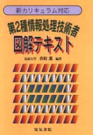 第２種情報処理技術者図解テキスト - 新カリキュラム対応 （改訂版）