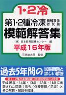第１・２種冷凍機械責任者試験模範解答集 〈平成１６年版〉