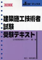 建築施工技術者試験受験テキスト ＪＥＴＣブックス （改訂新版）