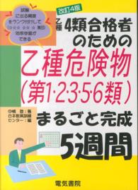 乙種４類合格者のための乙種危険物（第１・２・３・５・６類）まるごと完成５週間 （改訂４版）