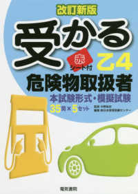 受かる乙４危険物取扱者 （改訂新版）