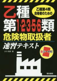 乙種第１・２・３・５・６類危険物取扱者速習テキスト - 乙種第４類合格者のための