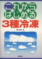 これからはじめる３種冷凍