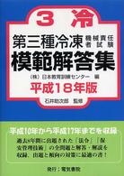 第三種冷凍機械責任者試験模範解答集 〈平成１８年版〉