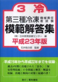 第三種冷凍機械責任者試験模範解答集 〈平成２３年版〉