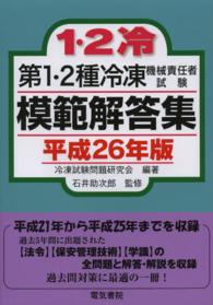 第１・２種冷凍機械責任者試験模範解答集 〈平成２６年版〉