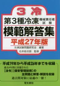 第３種冷凍機械責任者試験模範解答集 〈平成２７年版〉