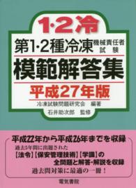 第１・２種冷凍機械責任者試験模範解答集 平成２７年版 / 石井 助次郎