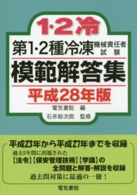 第１・２種冷凍機械責任者試験模範解答集〈平成２８年版〉