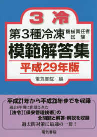 第３種冷凍機械責任者試験模範解答集〈平成２９年版〉
