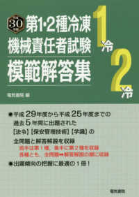 第１・２種冷凍機械責任者試験模範解答集〈平成３０年版〉