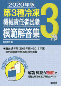 第３種冷凍機械責任者試験模範解答集〈２０２０年版〉