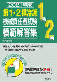 第１・２種冷凍機械責任者試験模範解答集〈２０２１年版〉