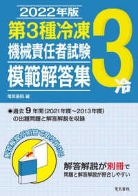 第３種冷凍機械責任者試験模範解答集〈２０２２年版〉