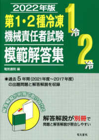 第１・２種冷凍機械責任者試験模範解答集〈２０２２年版〉