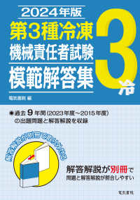 第３種冷凍機械責任者試験模範解答集〈２０２４年版〉