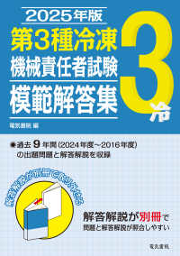 第３種冷凍機械責任者試験模範解答集 〈２０２５年版〉