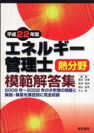 エネルギー管理士熱分野模範解答集 〈平成２２年版〉