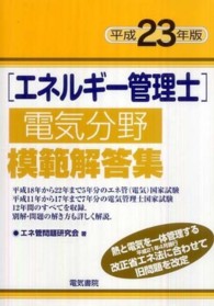 エネルギー管理士電気分野模範解答集 〈平成２３年版〉