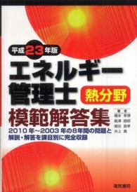 エネルギー管理士熱分野模範解答集 〈平成２３年版〉