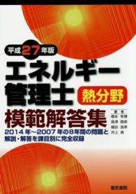 エネルギー管理士熱分野模範解答集 〈平成２７年版〉