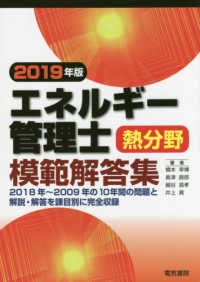 エネルギー管理士　熱分野　模範解答集〈２０１９年版〉