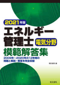エネルギー管理士電気分野模範解答集 〈２０２１年版〉