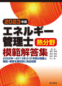 エネルギー管理士熱分野模範解答集 〈２０２３年版〉