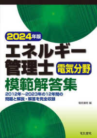 エネルギー管理士電気分野模範解答集 〈２０２４年版〉