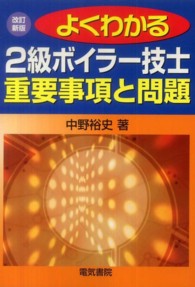 よくわかる２級ボイラー技士重要事項と問題 （改訂新版）