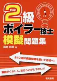 ２級ボイラー技士模擬問題集