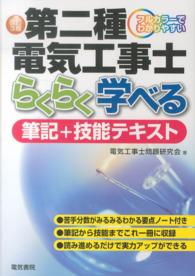 第二種電気工事士らくらく学べる筆記＋技能テキスト - フルカラーでわかりやすい （改訂３版）