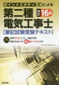 第二種電気工事士筆記試験受験テキスト - ポイントスタディ方式による （改訂１６版）