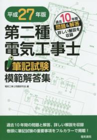 第二種電気工事士筆記試験模範解答集 〈平成２７年版〉 - 過去１０年間問題＆解答詳しい解説を収録