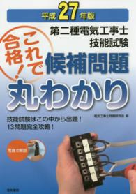 第二種電気工事士技能試験これで合格！候補問題丸わかり 〈平成２７年版〉