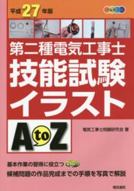 第二種電気工事士技能試験イラストＡｔｏＺ 〈平成２７年版〉 - フルカラー