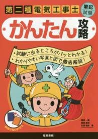 第二種電気工事士筆記試験かんたん攻略 - 試験に出るところがパッとわかる！わかりやすい写真と