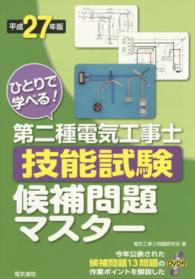 ひとりで学べる！第二種電気工事士技能試験候補問題マスター 〈平成２７年版〉