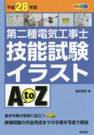第二種電気工事士技能試験イラストＡｔｏＺ〈平成２８年版〉