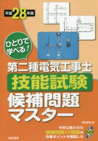 ひとりで学べる！第二種電気工事士技能試験候補問題マスター〈平成２８年版〉