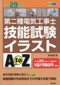 第二種電気工事士技能試験イラストＡｔｏＺ〈平成２９年版〉